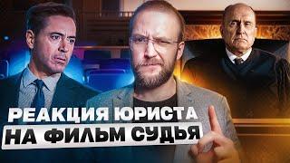 Настоящий Юрист Разбирает Суд в фильме "Судья"