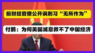 中共前高官公開暗諷習近「無所作為」，知名证券首席要中產不要指望美國減息經濟就會復甦。