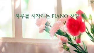 [Playlist] 하루를 시작하는 PIANO 찬양 | 3시간 연주 모음 (중간광고없음)