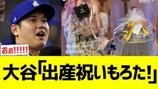 Shohei Otani "I received a baby gift!!!"