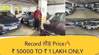 Record तोड़ PriceCheapest Second hand Car in Mumbai|Used Car Wholesale Price