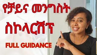 How to Apply for China Government Scholarship (CGS) Step-by-Step Full Guide for Ethiopian Applicants