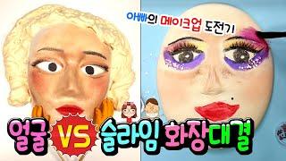 얼굴 메이크업 VS 슬라임 메이크업ㅋㅋ │슬라임 화장시키기!│ 주름살 주의ㅋㅋ │버터슬라임 │하루아루TV