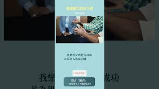 【豐盛信念語音下載】「我樂於見到他人成功並為別人的成功感到開心」#成功   #信念下載 #豐盛