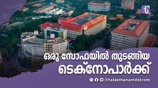 മുപ്പത്തിനാലാം വയസ്സിലേക്ക് എത്തുന്ന ടെക്നോപാർക്കിന്റെ തുടക്കം എവിടെ?എങ്ങനെ? | TechnoPark