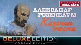 Александр Розенбаум - Казачьи песни (Deluxe Edition) / Alexander Rozenbaum - Cossack Songs