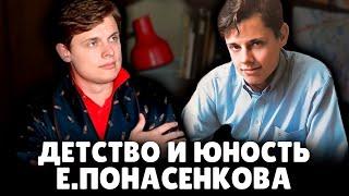 Детство и юность Евгения Понасенкова