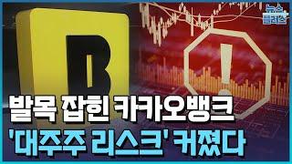 카카오뱅크, 대주주 리스크 커졌다/한국경제TV뉴스