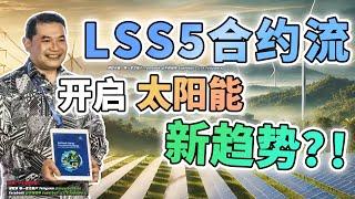 【马股分析】 2000MW合约即将流入太阳能市场！ LSS5 将开启太阳能领域的新涨幅？！