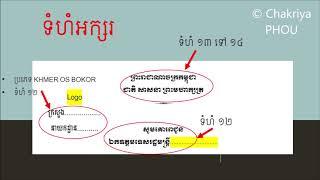 ៤ ចំណុចគួរយល់ដឹងក្នុងការសរសេរលិខិតរដ្ឋបាលស្ថាប័នរដ្ឋ | 4 Points To Know