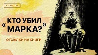 Oxxxymiron - Кто убил Марка? | Отсылки на книги