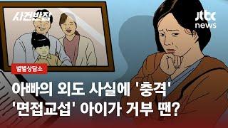 아빠 외도 사실에 충격…아이가 거부한 '면접 교섭', 해야 할까? / JTBC 사건반장