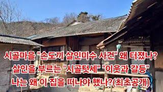 시골마을 "손도끼 살인미수 사건" 왜 터졌나? 살인을 부르는 "시골텃세" "이웃과 갈등" 나는 왜 이 집을 떠나야 했나?(최초공개)