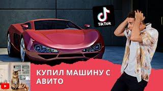 Купил машину с авито #shorts  | Лучшее из tik tok | Тренды и мемы тик тока 2021 |