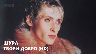 Шура - Твори добро (HD)