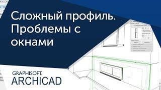 Сложный профиль ARCHICAD. Проблема с окнами