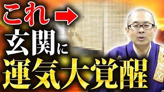 これを玄関に置くだけで運気が爆上がり！悩める視聴者の家を住職が鑑定します！