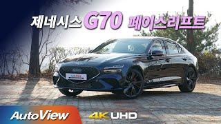 [시승기] 2021 제네시스 G70 3.3T AWD 페이스리프트 / 오토뷰 2020 4K