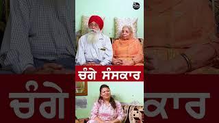 ਚੰਗੇ ਸੰਸਕਾਰ #shorts #reels