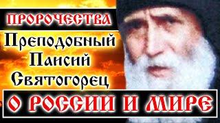 ПРОРОЧЕСТВА О РОССИИ И МИРЕ ️ Преподобный Паисий Святогорец