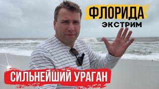 ЭКСКЛЮЗИВНО ‼️ Ураган ️ идёт на СТОЛИЦУ ФЛОРИДЫ | Что ПРОИСХОДИТ на ПЛЯЖАХ | Флоридцы