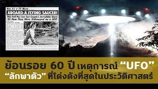 ย้อนรอย 60 ปี เรื่องราว UFO ที่น่าเชื่อถือที่สุดในประวัติศาสตร์