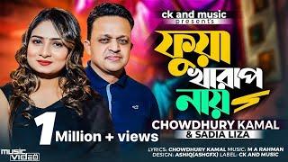 Fua Kharap Nai | তোমার আম্মারে বুজাইও আমি ফুয়া খারাপ নায় | Chowdhury Kamal & Sadia Liza | M A Rahman