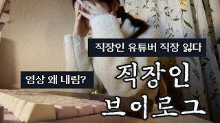 VLOGㅣ직장인브이로그ㅣ직장인 유튜버 직장을 잃었습니다,,,‍ㅣ근황ㅣ보고싶었습니다ㅣ영상 왜 내려갔어요?ㅣ회사에서 잘리셨나요??ㅣ키보드ASMRㅣ