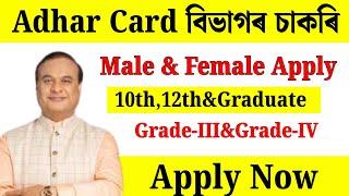 Aadhar card চাকৰি 2025 - Jobs in Assam | Assam jobs 2025 | Assam jobs vacancy 2025 |