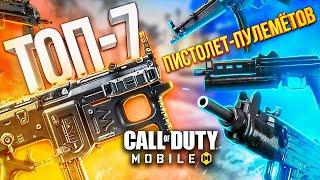 ЛУЧШИЕ ПИСТОЛЕТ-ПУЛЕМЁТЫ CALL OF DUTY MOBILE | ЛУЧШАЯ СБОРКА КАЛ ОФ ДЬЮТИ МОБАЙЛ + КОНКУРС