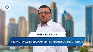 Бизнес в Дубае: как открыть компанию