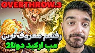 مپ ارکید اورترو دوتا2 | map arcade overthrow dota2