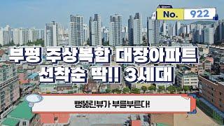 [인천신축아파트] (No.922) 부평신축아파트 주상복합 대장아파트 딱 3세대 [미분양아파트] [부평 신축아파트]