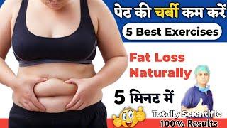 पेट की चर्बी कैसे कम करें | How to Lose Belly Fat | पेट कम करने की एक्सरसाइज | Fat Loss Exercises