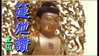 蓮池讚(慢板).大磬:王淑月，鐘鼓:魏明戒，余春芍等三人恭誦。
