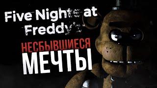 КАКОЙ МОГЛА БЫ БЫТЬ FIVE NIGHTS AT FREDDY’S | Ностальгия #4