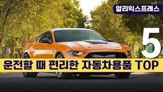 알리익스프레스 운전할 때 편리한 자동차 용품 리뷰! TOP5 가성비 갑! AliExpress review