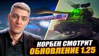 КОРБЕН СМОТРИТ: ОБНОВЛЕНИЕ 1.25.1 | WORLD OF TANKS 