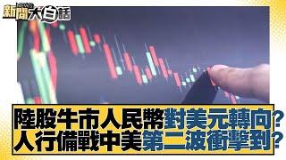 陸股牛市人民幣對美元轉向？人行備戰中美第二波衝擊到？【金臨天下X新聞大白話】 20240929