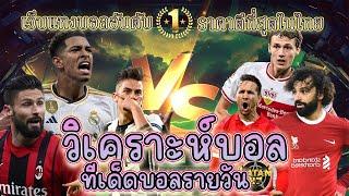 เว็บแทงบอล แทงบอลสเต็ป บอลเต็ง บอลเดี่ยว 17 กันยายน 2567