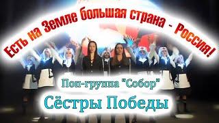 Сёстры Победы: Есть на Земле большая страна - Россия! (HD)