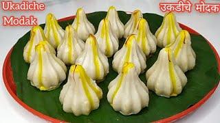 उकडीचे मोदक | Ukadiche Modak Recipe | चावल के आटे से बनाये बप्पा का सबसे प्रिय मोदक | Steamed Modak