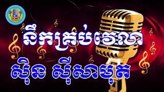 នឹកគ្រប់វេលា ភ្លេងសុទ្ធ - Noek krob velea