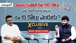 #SahiExclusive | అమ్ముడుపోతే రూ.150 కోట్లు..! | BRS Leader Dasoju Sravan | Journalist Kranthi