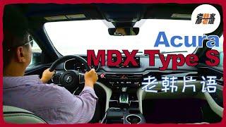 老韩片语--Acura MDX Type S主观驾驶感受