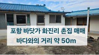 포항 바닷가 화진리 촌집 시골집 주택 매매 바다와 거리 약50m