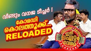 പ്രേക്ഷകർ ആഘോഷമാക്കിയ ജനപ്രിയ സ്കിറ്റിന്റെ മൂന്നാം പതിപ്പ്  !