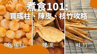 【乾貨101】瑤柱、陳皮、腐竹都係中式料理或者住家菜重要的乾貨！鼎爺分享點樣挑選靚嘅乾貨，再教你點樣煮先最好味