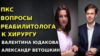 Реабилитация после пластики ПКС. Хирург и Реабилитолог. Ветошкин Александр. Юдакова Валентина.