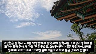 버디와 함께하는 삼척과 동해 해안가 여행.. "죽서루" " 조각공원" "해암정과 촛대바위" "감추사"